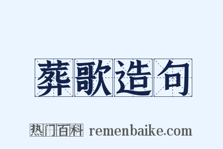 葬歌造句是什么意思的图片